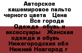 Авторское кашемировое пальто черного цвета › Цена ­ 38 000 - Все города Одежда, обувь и аксессуары » Женская одежда и обувь   . Нижегородская обл.,Нижний Новгород г.